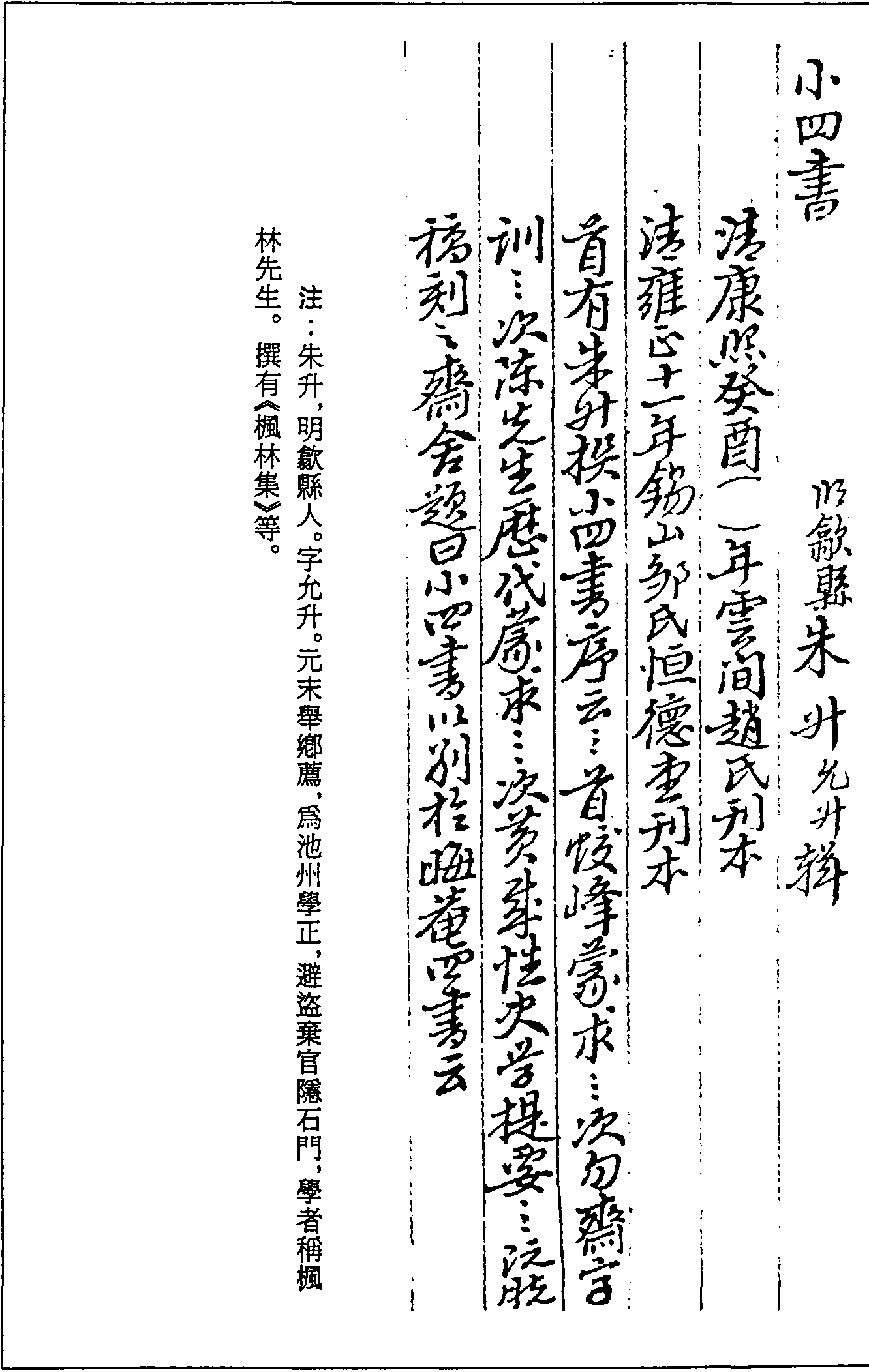 一○二七 小四書 (明)朱升輯 (清)康熙三十二年(1693)雲(yún)間趙氏刊本 (清)雍正十一年(1733)鍚山鄒氏恆德堂刊本 (三九)